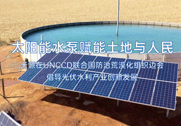 太陽(yáng)能水泵賦能土地與人民